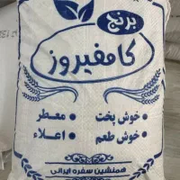 برنج کامفیروز بکیان، درجه یک، خوش پخت و خوش عطر