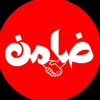 ضامن هستم بازنشسته