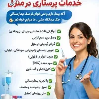 مرکز پزشکی پرستاری سرم تزریقات پانسمان سوند درمنزل