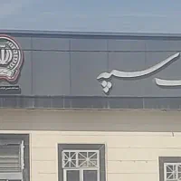 خریدار رتبه اعتباری AوBبا قیمتی مقدون به صرفه|خدمات مالی، حسابداری، بیمه|داراب, |دیوار