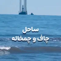 فروش نیمه کاره خوش ساخت ۲خوابه شهر چاف و چمخاله|فروش خانه و ویلا|چاف و چمخاله, |دیوار