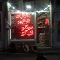 واگذاری مغازه بصورت یکجا|فروشگاه و مغازه|اردبیل, |دیوار