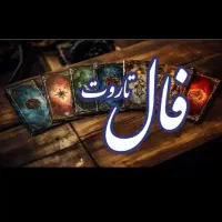 فال تاروت