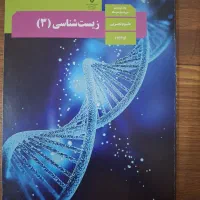 کتاب زیست دوازدهم