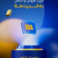 5 میلی طلا از برنامه میلی