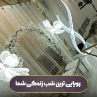 دیزاین عروسی تالار و منزل و تولد|خدمات پذیرایی، مراسم|میاندوآب, |دیوار