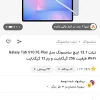 تبلت سامسونگ S10FEپلاس|تبلت|تبریز, |دیوار