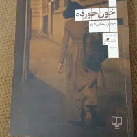 کتاب خون خورده
