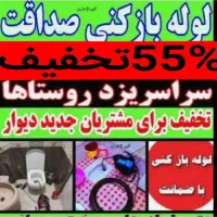 چاهبازکن(بامجوزمنصف)فنرزن فنرزدن فنرزنی فاضلاب۲۴سا