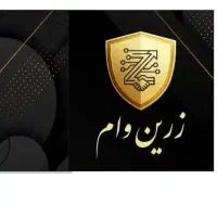 زرین وام ملی