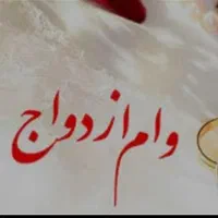 خریدار وام ازدواجی