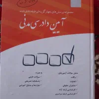 تست آیین دادرسی مدنی