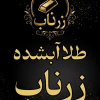 طلا آبشده زرناب(تحویل فوری)
