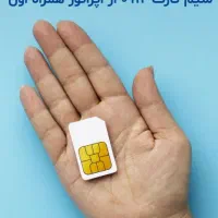 سیم کارت دائمی همراه اول ۰۹۱۲۸۷۰۲۶..