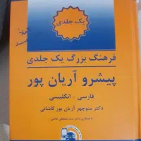 کتاب  لغت کامل انگلیسی دیکشنری|کتاب و مجله آموزشی|اسلام‌شهر, شهرک لاله|دیوار