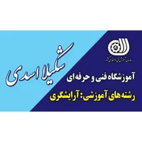 یاد بگیر،مدرک بگیر،مهاجرت کن-آموزشگاه شکیلا اسدی
