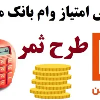 امتیاز وام ثمر بانک مسکن