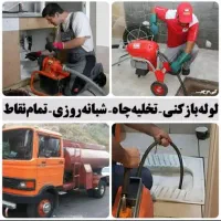 لوله باز کنی و فنرزنی حرفه ای.شبانه روزی