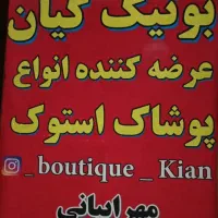 بوتیک کیان استوک