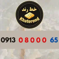 0913.0.200.800|سیمکارت|اصفهان, خواجو|دیوار