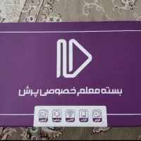 بسته معلم خصوصی