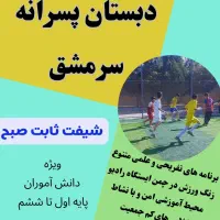 دبستان پسرانه غیردولتی سرمشق(شیفت ثابت صبح)