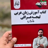 آموزش زبان عربی لهجه عراقی