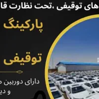استخدام  نیروی خانم در پارکینگ خودرو توقیفی|استخدام اداری و مدیریت|ری, شهرک نظامی|دیوار