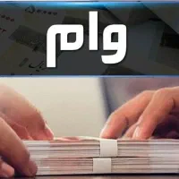وام ودیعه مسکن