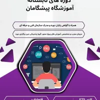 ثبت نامه کلیه دوره ها در آموزشگاه پیشگامان
