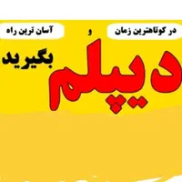 اخذ دیپلم آموزش و پرورش با شرایط ویژه