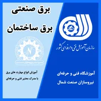 آموزش تخصصی برق ساختمان و صنعتی با مدرک رسمی|خدمات آموزشی|رشت, استادسرا|دیوار