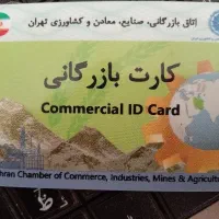 اخذ کارت بازر‌گانی و ثبت شرکت