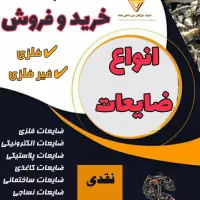 خرید و فروش ضایعات