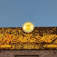 تابلو چنلیوم - استیل -پلاک-LED-نئون|خدمات پیشه و مهارت|بندرعباس, |دیوار