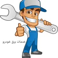 خدمات برق خودرو سیار