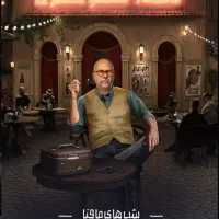 شبهای مافیا زودیاک فایل جدید