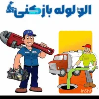 چاه بازکنی فنرزدن ضمانتی 24ساعته فعال نرخ اتحادیه