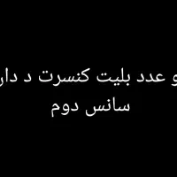فروش بلیت کنسرت