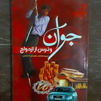 کتاب  ازدواج|کتاب و مجله آموزشی|قم, باجک یک|دیوار