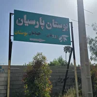 فروش زمین باغشهر پارسیان صدرا|فروش زمین و ملک کلنگی|شیراز, علوم پزشکی|دیوار