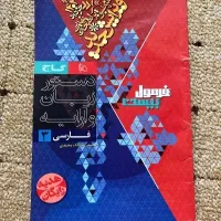 کتاب فارسی فرمول بیست 12|کتاب و مجله آموزشی|برازجان, |دیوار