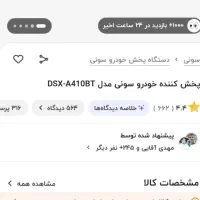 ظبط سونیDSX-410BTاصلی|قطعات یدکی و لوازم جانبی|مرودشت, بیست متری بیمارستان|دیوار
