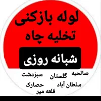 خدماات  تخلیه چاه و لوله بازکنی