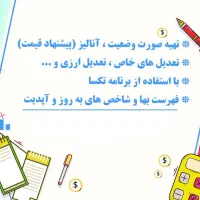 تهیه صورت وضعیت، تعدیل، آنالیز قیمت با برنامه تکسا