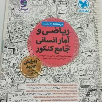 کتابهایی1404چاپهمینامسالکنکورانسانی|کتاب و مجله آموزشی|جیرفت, |دیوار