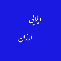 فرصت طلایی در حر عاملی|فروش خانه و ویلا|مشهد, عامل|دیوار