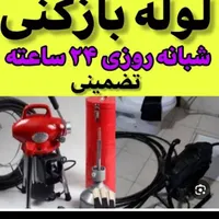 لوله بازکنی تضمینی وتخصصی شبانه روزی