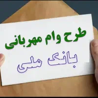 وام مهربانی بانک ملی ( بصورت تعداد)