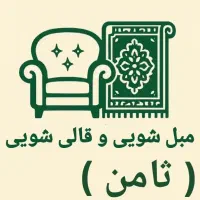 مبل شویی و قالی شویی تخصصی ثامن